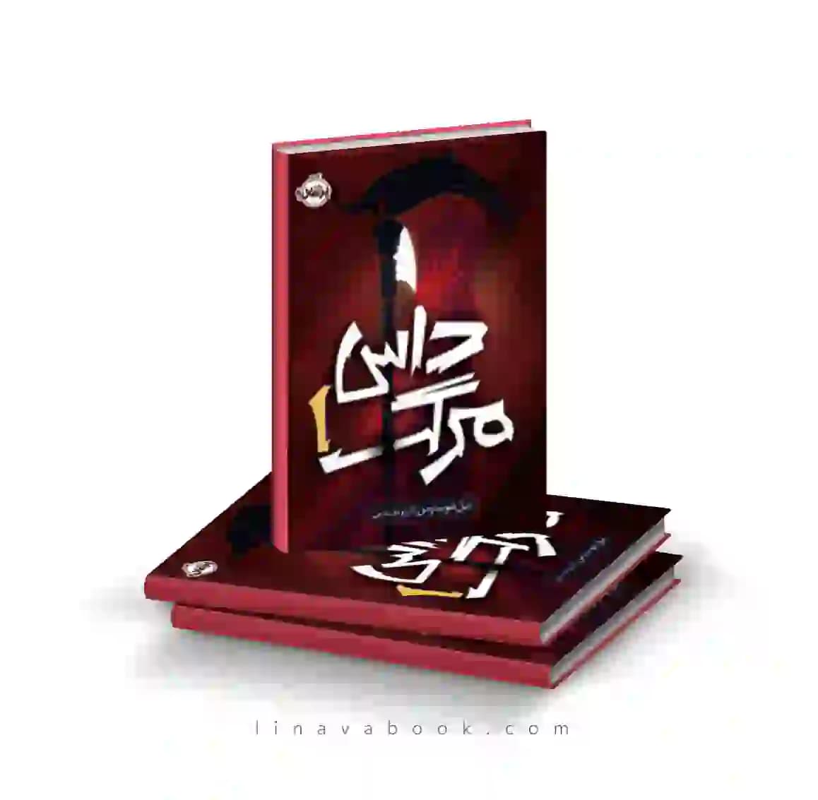 کتاب داس مرگ ترجمه آرزو مقدس پرتقال — تصویر ۲