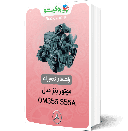 راهنمای تعمیرات موتور بنز OM355 OM355A