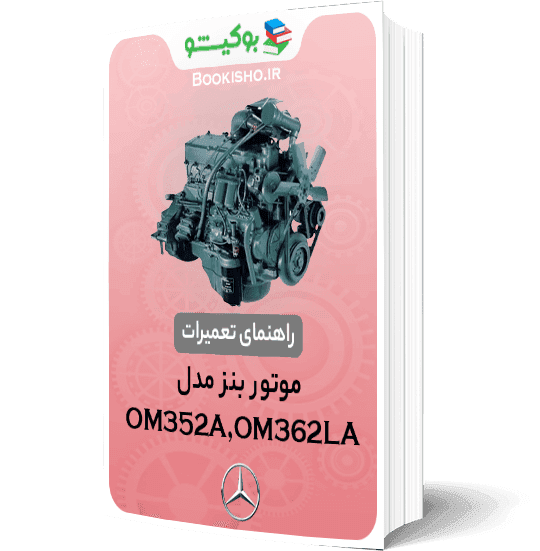 راهنمای تعمیرات موتور بنز OM352A و OM362LA — تصویر ۲