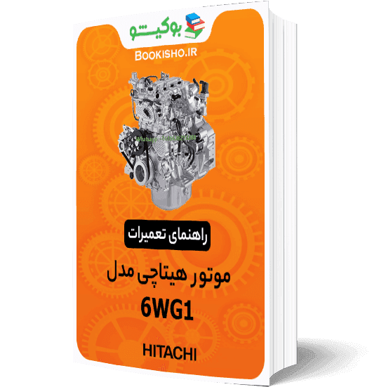 راهنمای تعمیرات موتور هیتاچی 6WG1