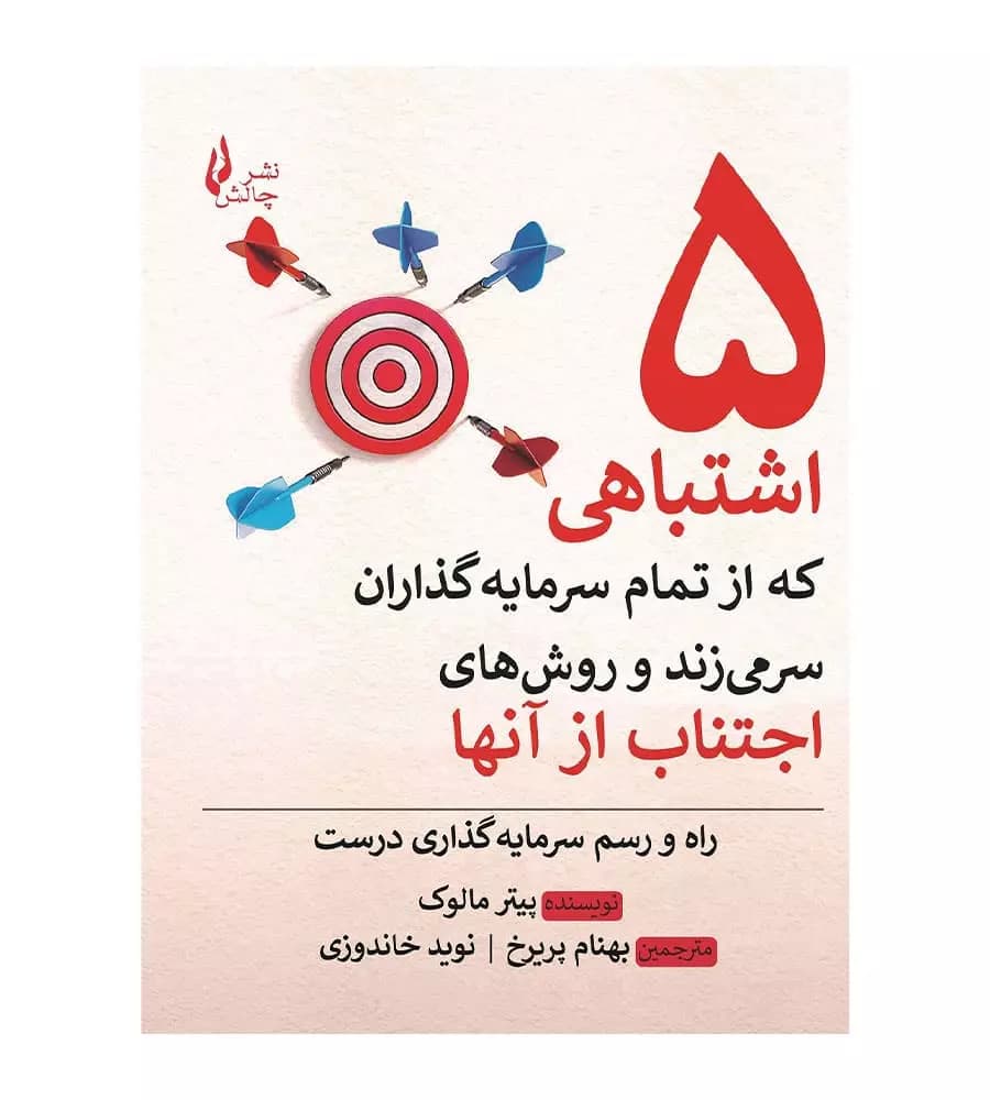 پنج اشتباهی که از تمام سرمایه گذاران سر می زند و روش های اجتناب از آنها — تصویر ۲