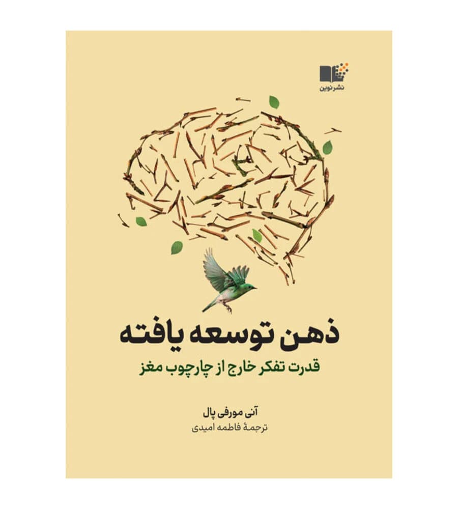 کتاب ذهن توسعه یافته قدرت تفکر خارج از چارچوب مغز