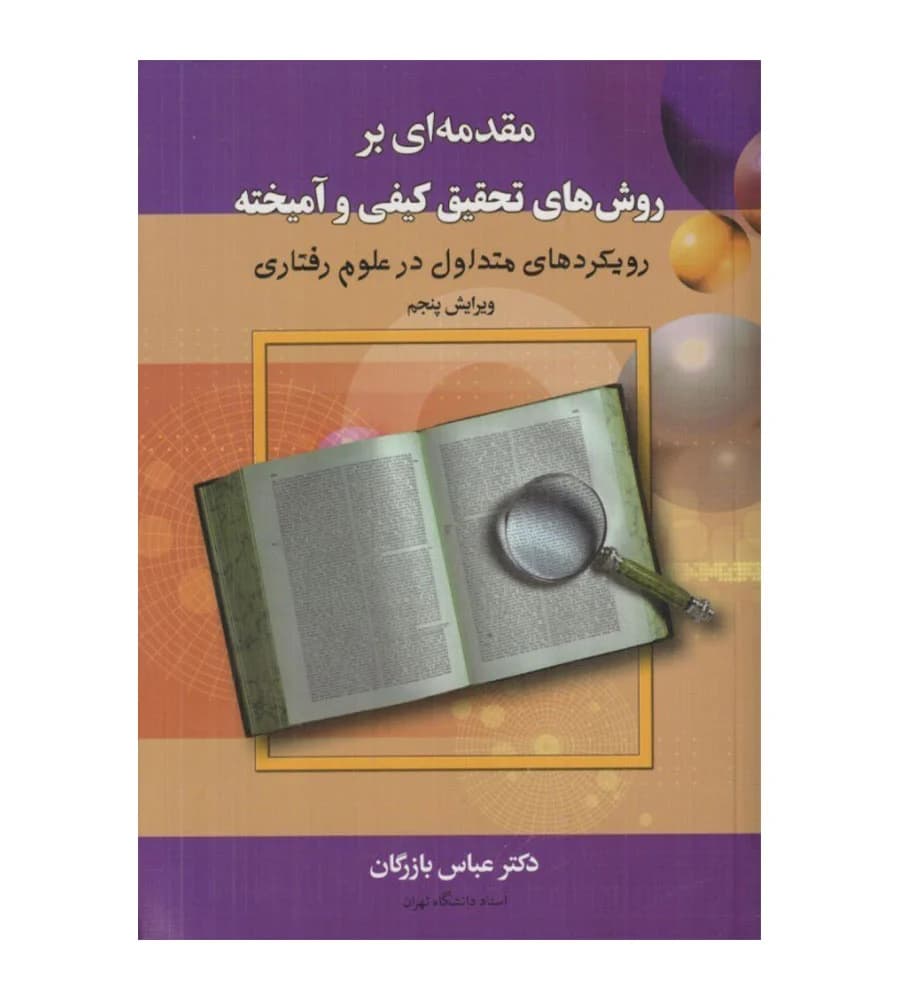 کتاب مقدمه ای بر روش های تحقیق کیفی و آميخته عباس بازرگان — تصویر ۲