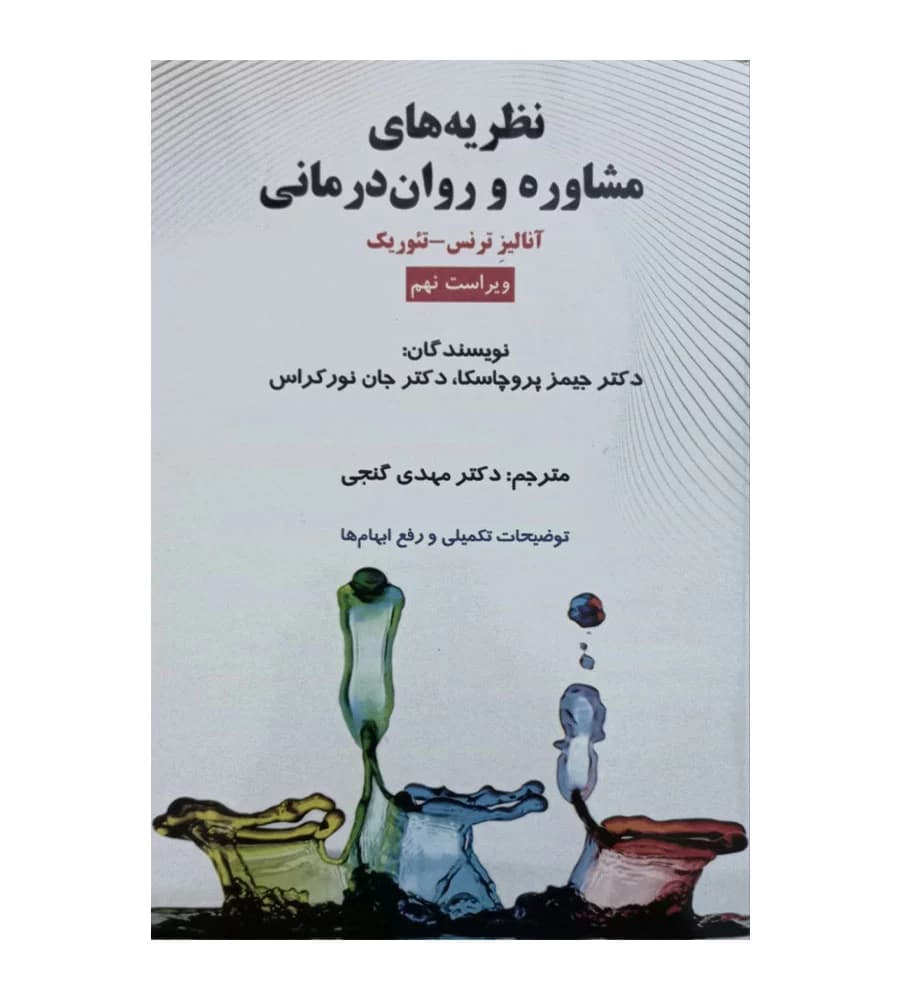 کتاب نظریه های مشاوره و روان درمانی جیمز پروچاسکا مهدی گنجی