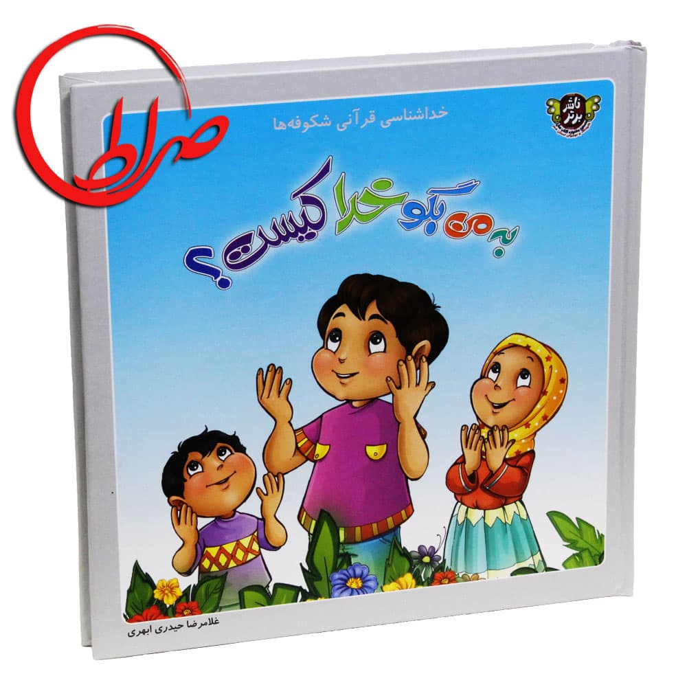 کتاب به من بگو خدا کیست ؟