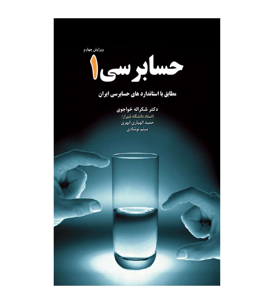 کتاب حسابرسی 1 شکراله خواجوی از نشر نگاه دانش