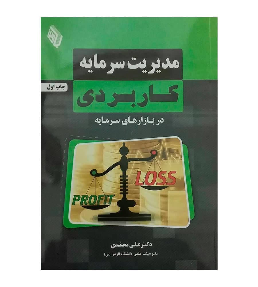 کتاب مدیریت سرمایه کاربردی در بازارهای سرمایه علی محمدی