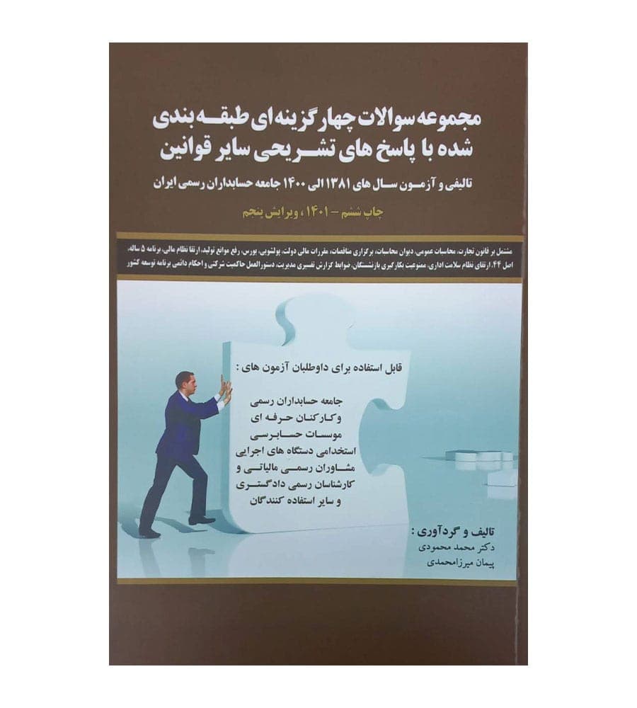مجموعه سوالات چهارگزینه ای طبقه بندی شده با پاسخ های تشریحی سایر قوانین