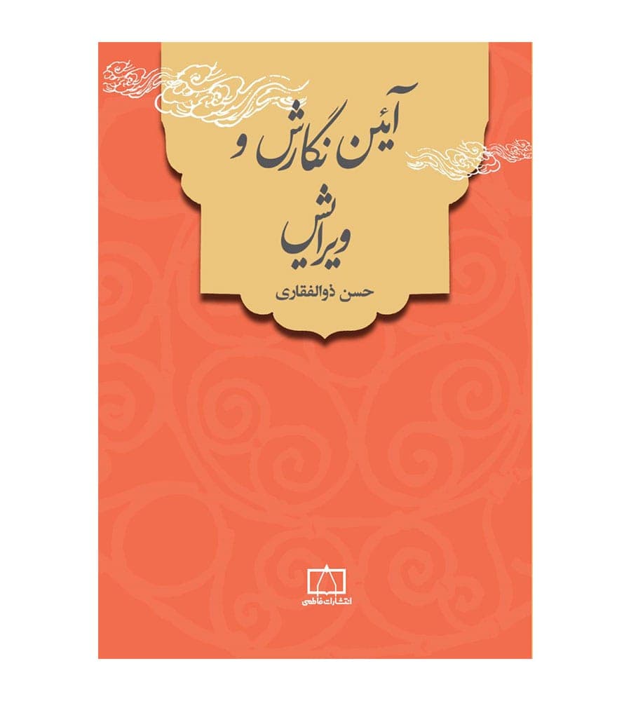 کتاب آیین نگارش و ویرایش حسن ذوالفقاری