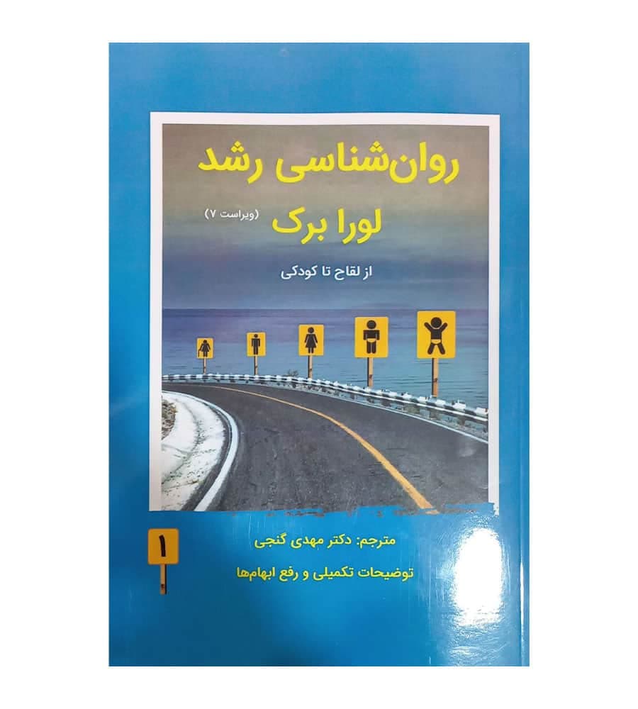 کتاب روان شناسی رشد لورا برک جلد 1 نشر ساوالان