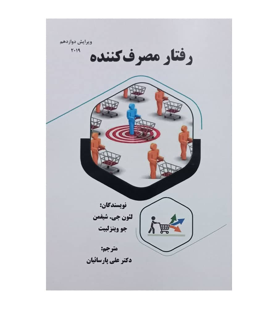 کتاب رفتار مصرف کننده مترجم علی پارسائیان