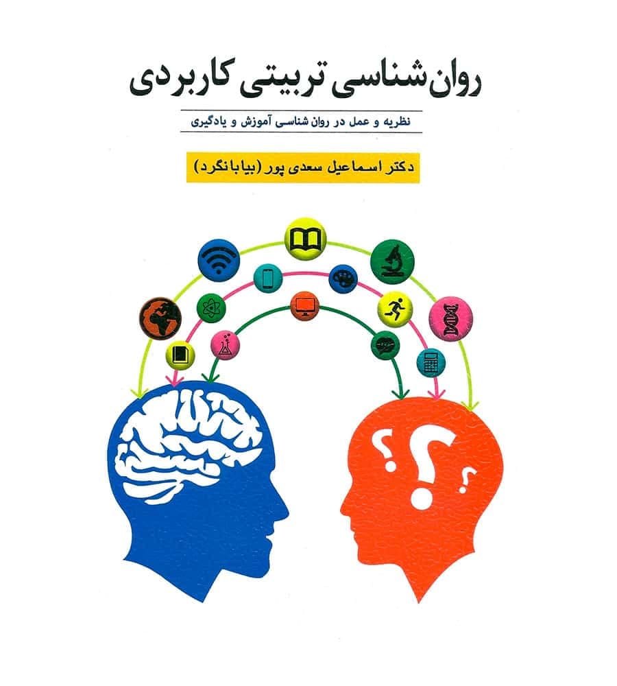 کتاب روان شناسی تربیتی کاربردی سعدی پور (بیابانگرد)