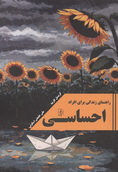 راهنمای زندگی برای افراد احساسی | کریستل کارتیه | انتشارات مضامین