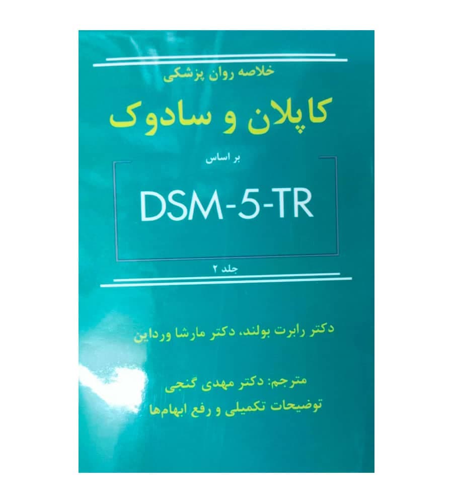 خلاصه روان پزشکی کاپلان و سادوک بر اساس DSM-5-TR جلد 2 مهدی گنجی — تصویر ۲