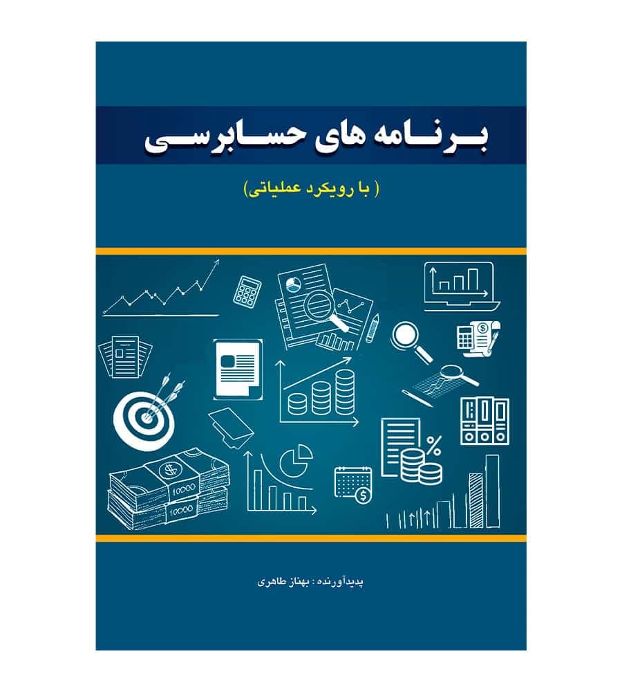 کتاب برنامه های حسابرسی با رویکرد عملیاتی بهناز طاهری
