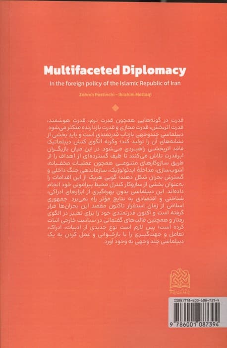 دیپلماسی چندوجهی در سیاست خارجی جمهوری اسلامی ایران | زهره پوستین چی،ابراهیم متقی | انتشارات پژوهشگاه فرهنگ و اندیشه اسلامی — تصویر ۳