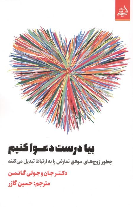 بیا درست دعوا کنیم (چطور زوج های موفق تعارض را به ارتباط تبدیل می کنند) | جولی شوارتز گاتمن،جان گاتمن | انتشارات اندیشه مولانا