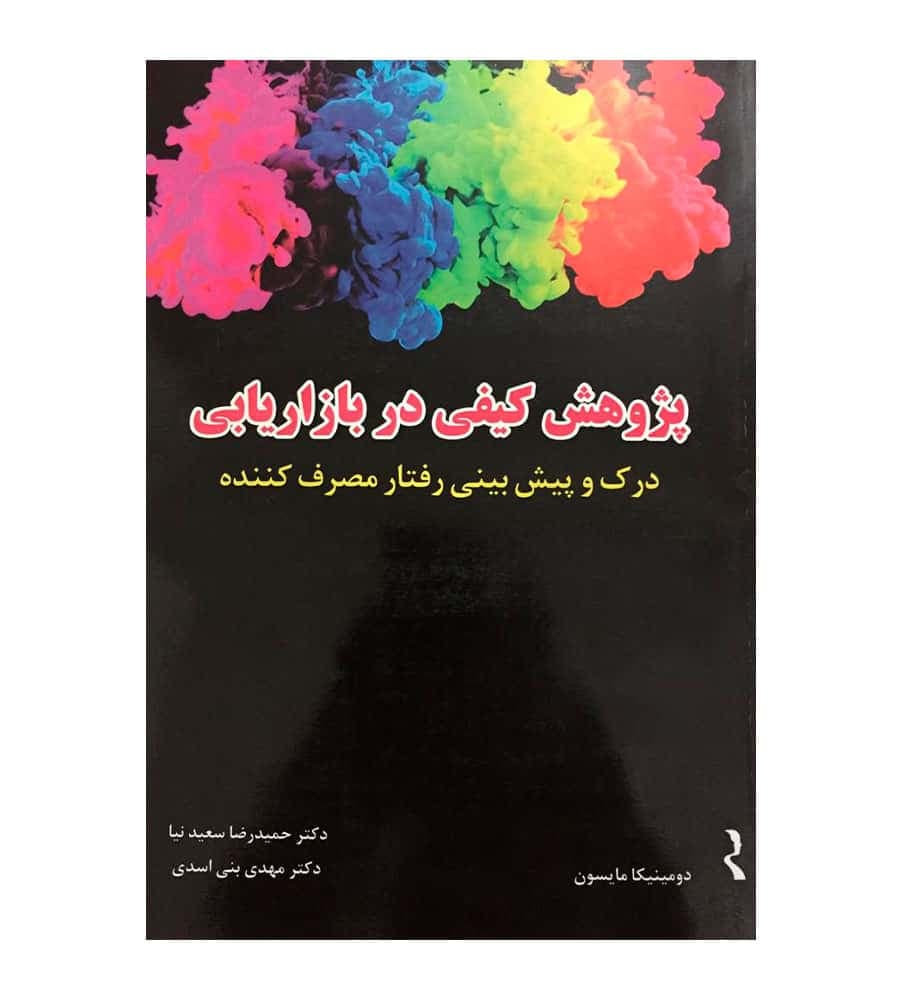 کتاب پژوهش کیفی در بازاریابی مترجم حمیدرضا سعیدنیا