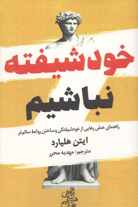 خود شیفته نباشیم (راهنمای عملی رهایی از خودشیفتگی و ساختن روابط سالم تر) | ایتن هلیارد | انتشارات ابوعطا