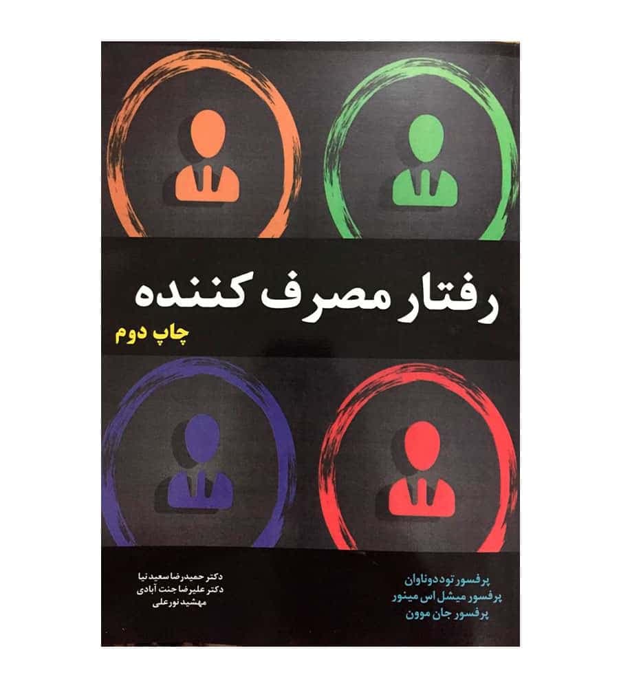 کتاب رفتار مصرف کننده مترجم حمیدرضا سعیدنیا