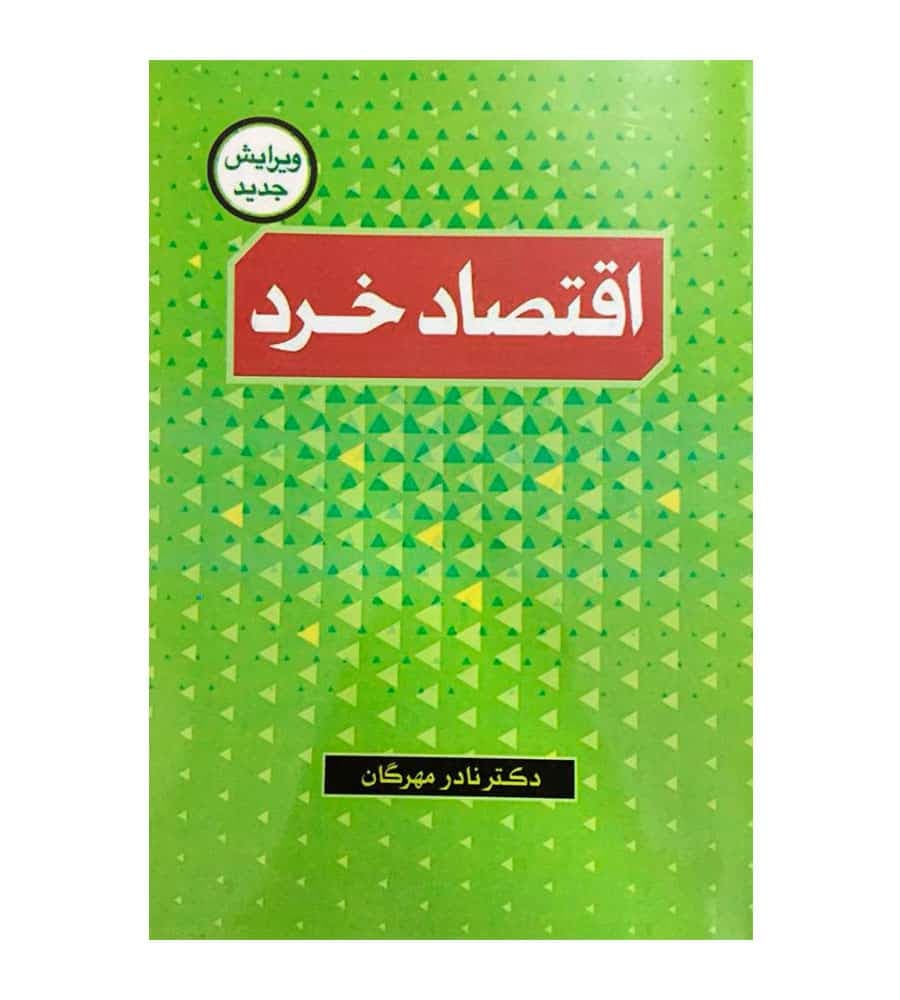 کتاب اقتصاد خرد دکتر نادر مهرگان نشر نورعلم