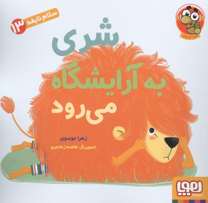 سلام نابغه 13 (شری به آرایشگاه می رود)،(گلاسه) | زهرا موسوی | انتشارات هوپا