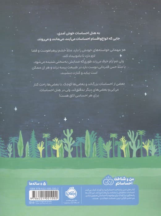 هتل احساسات (من و شناخت احساساتم)،(گلاسه) | لیدیا برانکوویچ | انتشارات پرتقال — تصویر ۳