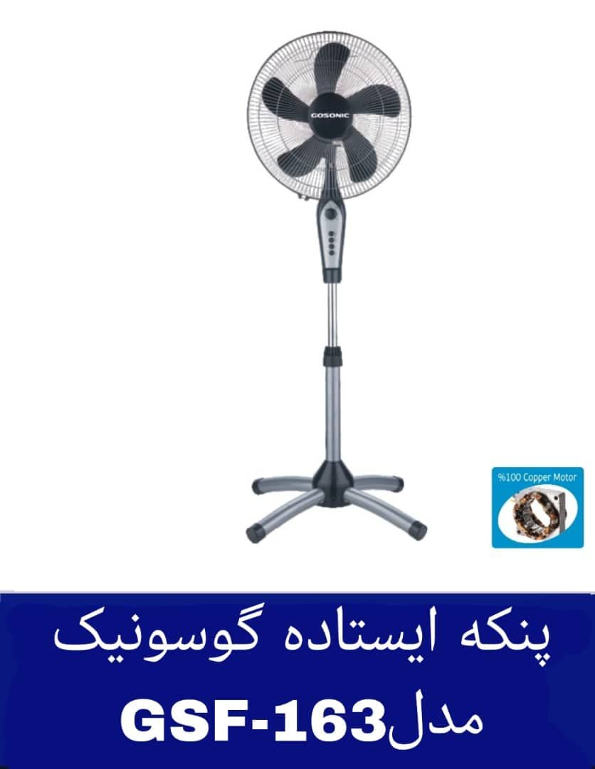 پنکه ایستاده گوسونیک مدل GSF-163 هزینه ارسال پس کرایه بامشتری — تصویر ۲