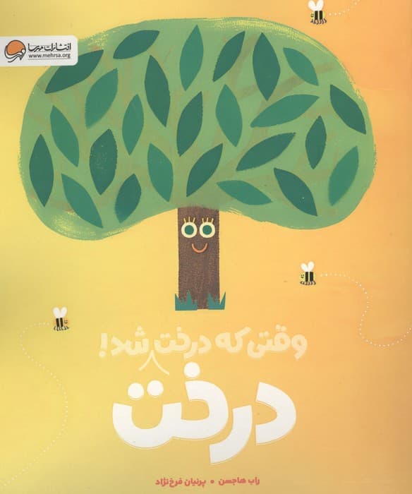وقتی که درخت درخت شد! (گلاسه) | راب هاجسن | انتشارات مهرسا،دلتا،مهر و ماه