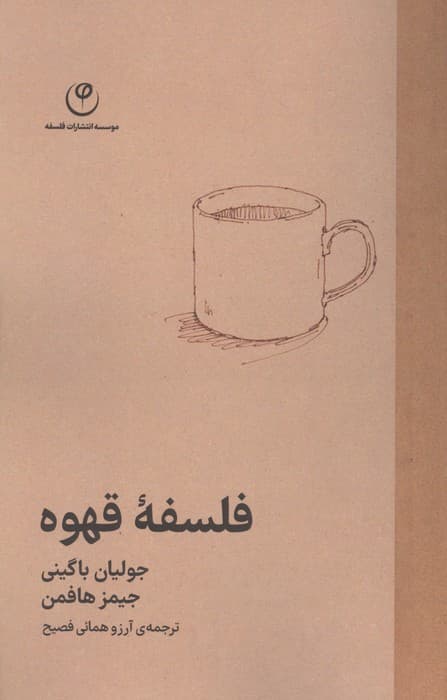 فلسفه قهوه | جولیان باگینی،جیمز هافمن | انتشارات فلسفه