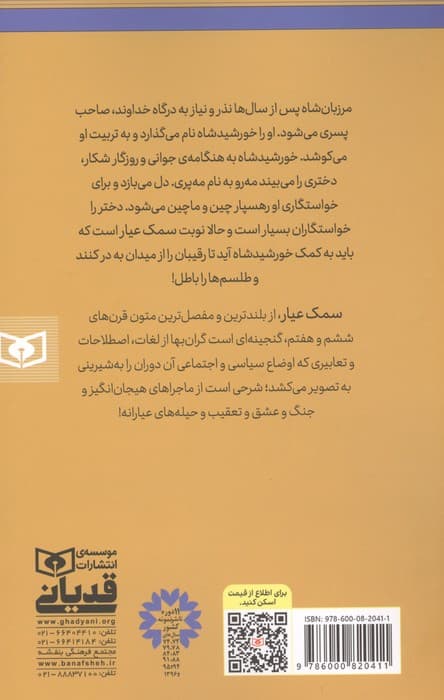 سمک عیار (قصه های دل نشین به رنگ امروز) | فرامرز ابن خداداد ابن عبدالله الکاتب الارجانی | انتشارات قدیانی — تصویر ۳