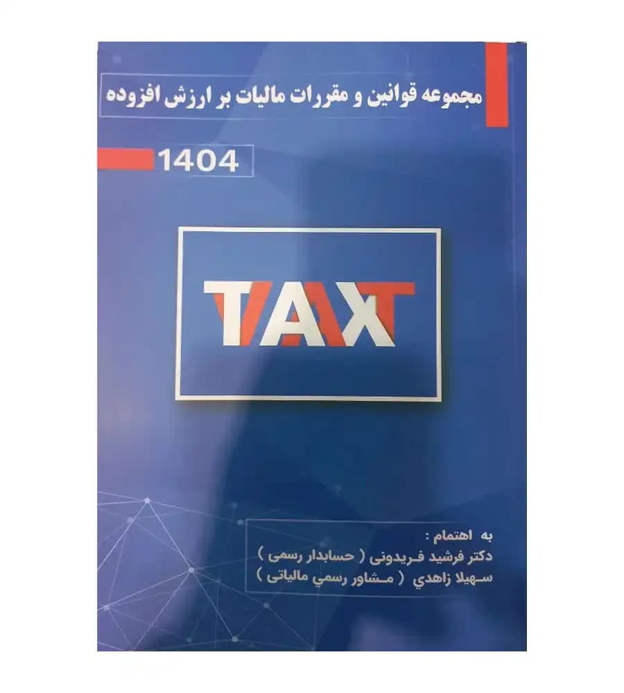 مجموعه قوانین و مقررات مالیات بر ارزش افزوده 1404 فرشید فریدونی — تصویر ۲