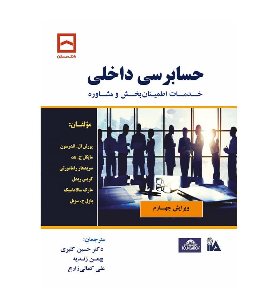 کتاب حسابرسی داخلی مترجم دکتر حسین کثیری