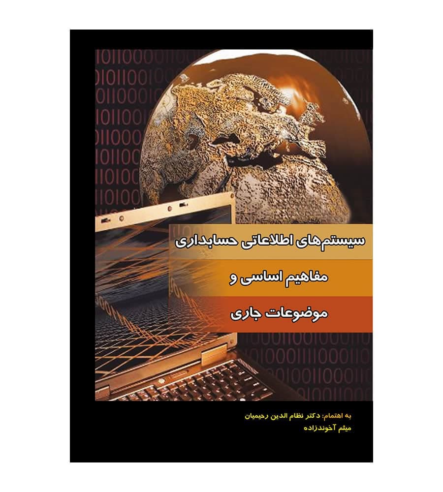 کتاب سیستم های اطلاعاتی حسابداری مفاهیم اساسی و موضوعات جاری