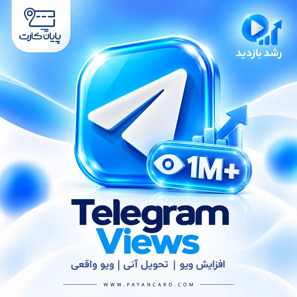 افزایش بازدید تلگرام – telegram views
