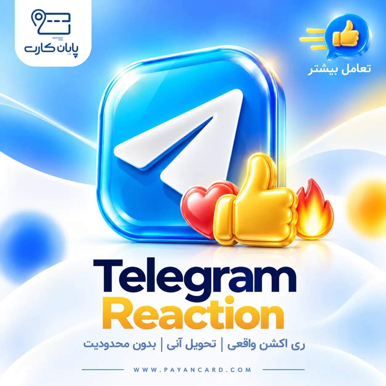 افزایش ریکشن تلگرام – telegram reactions