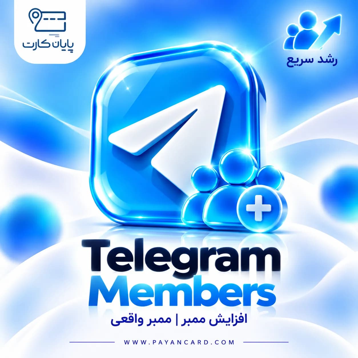 افزایش ممبر تلگرام – Telegram members