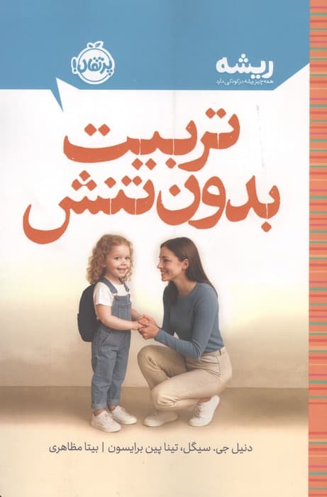 تربیت بدون تنش (ریشه:همه چیز ریشه در کودکی دارد) | دنیل جی. سیگل | انتشارات پرتقال