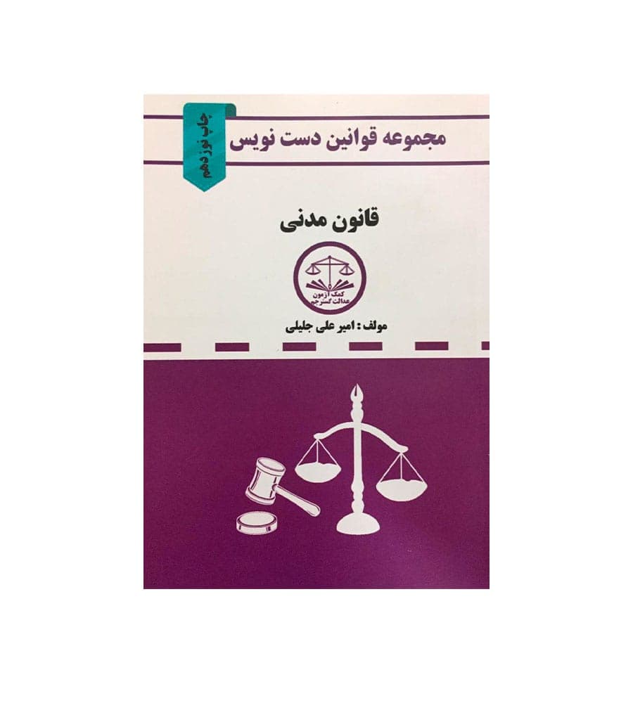 مجموعه قوانین دست نویس قانون مدنی امیر علی جلیلی