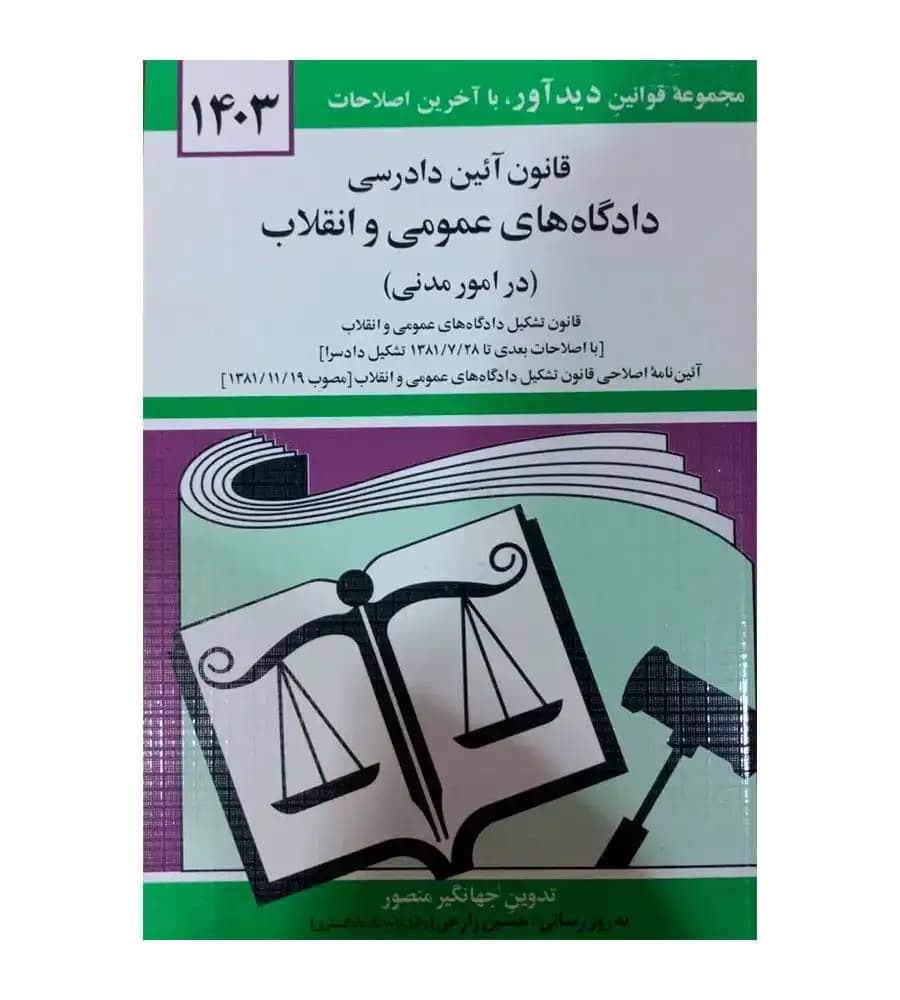 قانون آئین دادرسی دادگاه های عمومی و انقلاب در امور مدنی