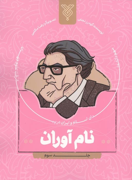 نام آوران 3 (سهم دانشمندان اسلام و ایران در پیشرفت علوم جهان) | گودرز نجفی | انتشارات جمال