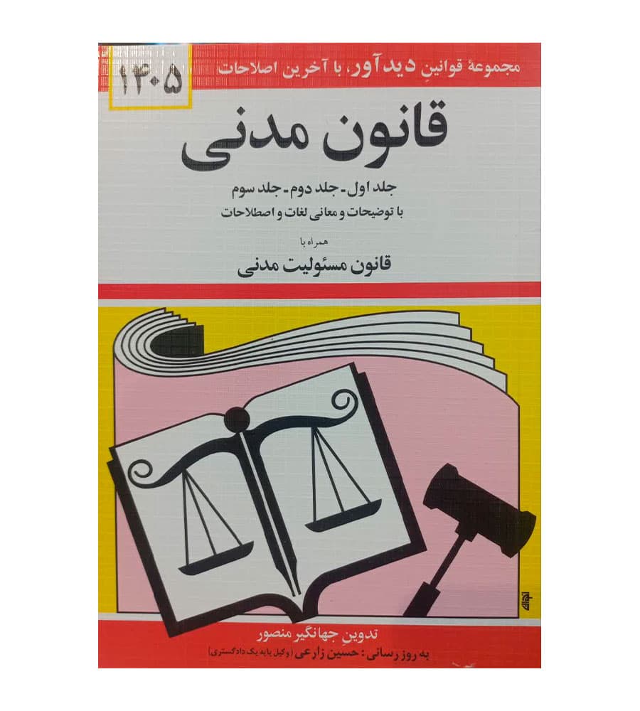 کتاب قانون مدنی اثر جهانگیر منصور 1405