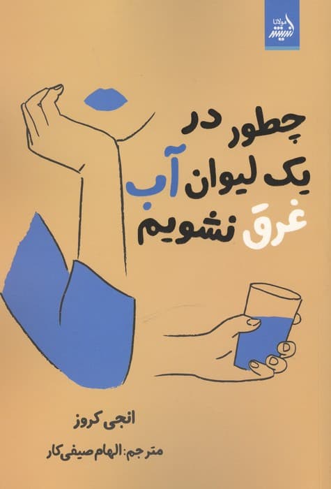 چطور در 1 لیوان آب غرق نشویم | انجی کروز | انتشارات اندیشه مولانا