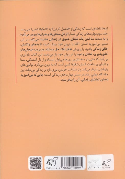 مهارت های زندگی 3 (از مسئله تا خودشکوفایی «حل مسئله،تفکر نقاد و خلاق،تاب آوری و…») | پژمان امیری | انتشارات آرمان رشد — تصویر ۲