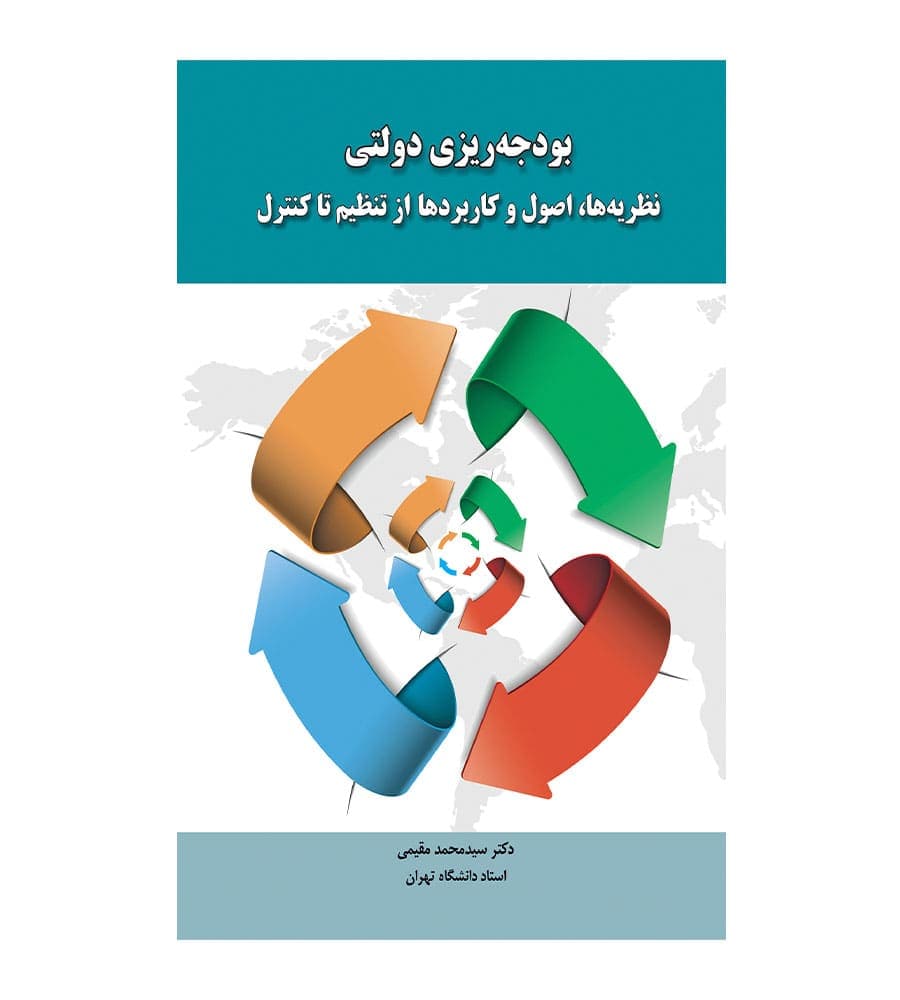 کتاب بودجه ریزی دولتی اثر سید محمد مقیمی