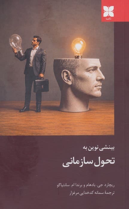 بینشی نوین به تحول سازمانی | ریچارد جی. بادهام،برندا ام. سانتیاگو | انتشارات دکسا