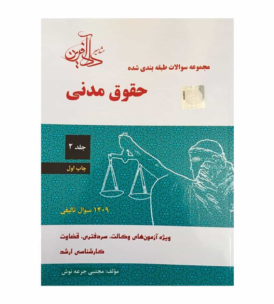 مجموعه سوالات طبقه بندی شده حقوق مدنی جلد 2 مجتبی جرعه نوش — تصویر ۲