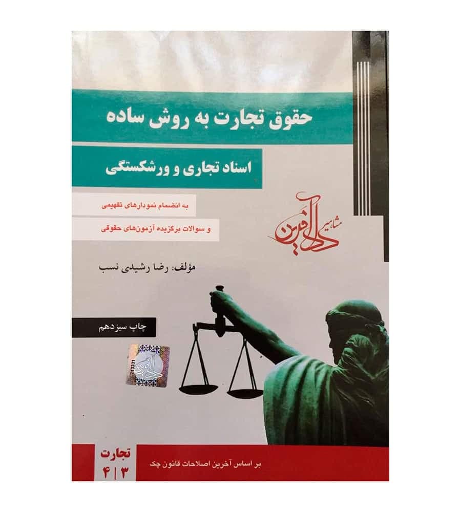 حقوق تجارت به روش ساده اسناد تجاری و ورشکستگی رضا رشیدی نسب — تصویر ۲