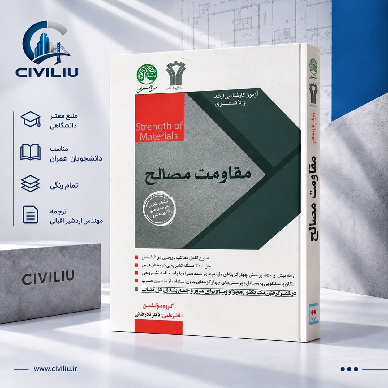 کتاب مقاومت مصالح (ویرایش جدید) | انتشارات سری عمران