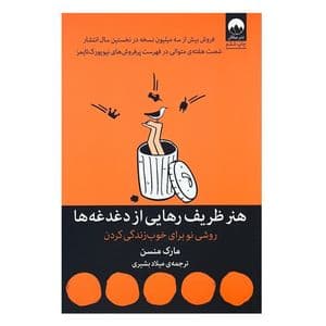 کتاب هنر ظریف رهایی از دغدغه ها اثر مارک منسن نشر میلکان — تصویر ۲